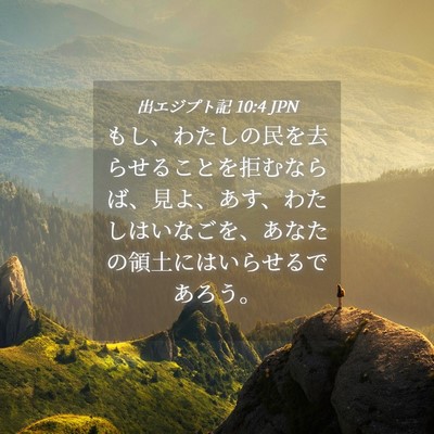 Picture 04 - 出エジプト記 10:4 JPN - もし、わたしの民を去らせることを - Bible Verse Picture