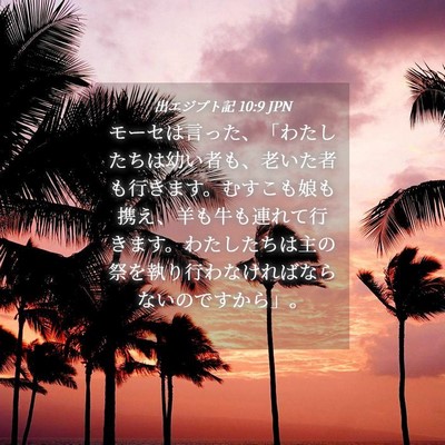 Picture 04 - 出エジプト記 10:9 JPN - モーセは言った、「わたしたちは幼 - Bible Verse Picture