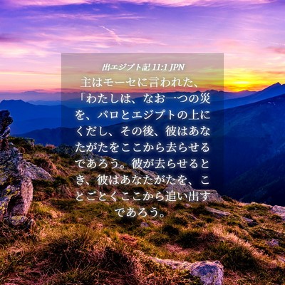 Picture 04 - 出エジプト記 11:1 JPN - 主はモーセに言われた、「わたしは - Bible Verse Picture