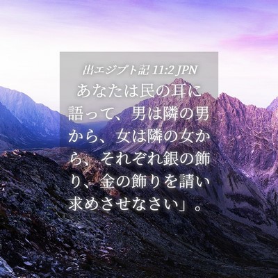 Picture 04 - 出エジプト記 11:2 JPN - あなたは民の耳に語って、男は隣の - Bible Verse Picture