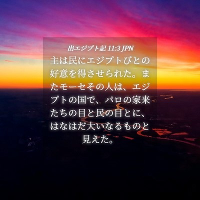 Picture 04 - 出エジプト記 11:3 JPN - 主は民にエジプトびとの好意を得さ - Bible Verse Picture