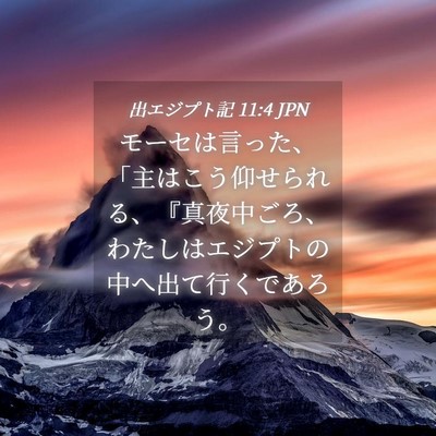 Picture 04 - 出エジプト記 11:4 JPN - モーセは言った、「主はこう仰せら - Bible Verse Picture