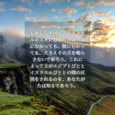 Picture 04 - 出エジプト記 11:7 JPN - しかし、すべて、イスラエルの人々 - Bible Verse Picture