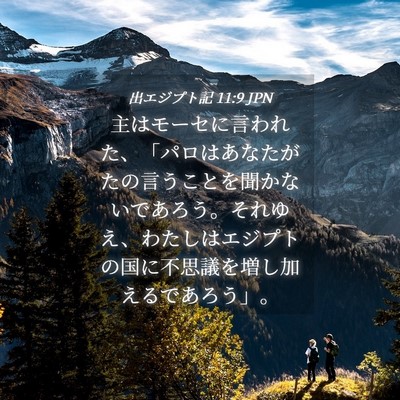 Picture 04 - 出エジプト記 11:9 JPN - 主はモーセに言われた、「パロはあ - Bible Verse Picture