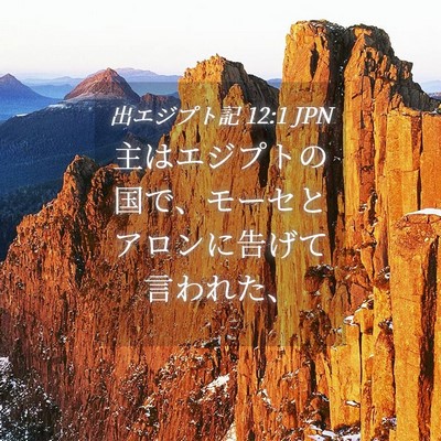 Picture 04 - 出エジプト記 12:1 JPN - 主はエジプトの国で、モーセとアロ - Bible Verse Picture