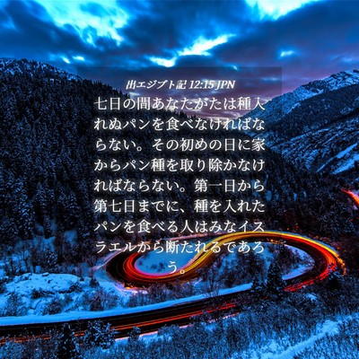 Picture 04 - 出エジプト記 12:15 JPN - 七日の間あなたがたは種入れぬパン - Bible Verse Picture