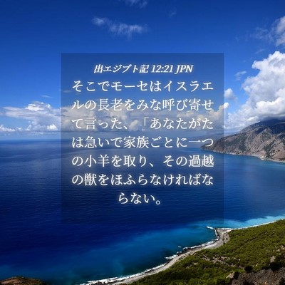 Picture 04 - 出エジプト記 12:21 JPN - そこでモーセはイスラエルの長老を - Bible Verse Picture