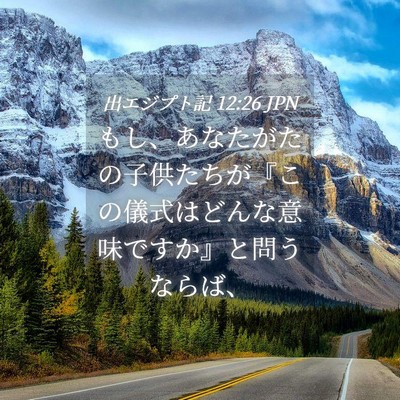 Picture 04 - 出エジプト記 12:26 JPN - もし、あなたがたの子供たちが『こ - Bible Verse Picture