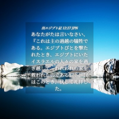 Picture 04 - 出エジプト記 12:27 JPN - あなたがたは言いなさい、『これは - Bible Verse Picture