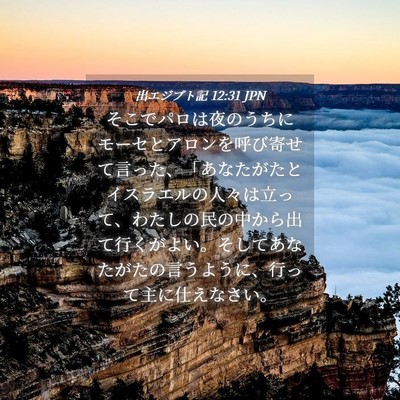 Picture 04 - 出エジプト記 12:31 JPN - そこでパロは夜のうちにモーセとア - Bible Verse Picture
