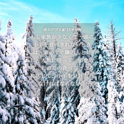 Picture 04 - 出エジプト記 12:4 JPN - もし家族が少なくて一頭の小羊を食 - Bible Verse Picture