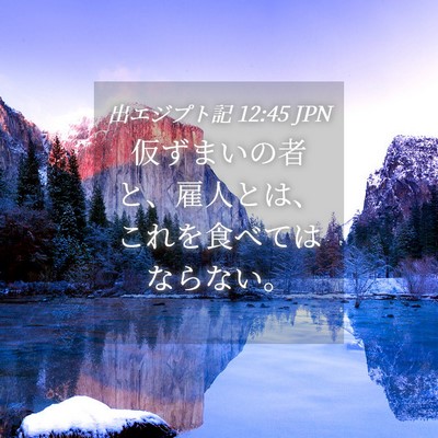 Picture 04 - 出エジプト記 12:45 JPN - 仮ずまいの者と、雇人とは、これを - Bible Verse Picture