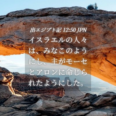 Picture 04 - 出エジプト記 12:50 JPN - イスラエルの人々は、みなこのよう - Bible Verse Picture