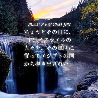 Picture 04 - 出エジプト記 12:51 JPN - ちょうどその日に、主はイスラエル - Bible Verse Picture