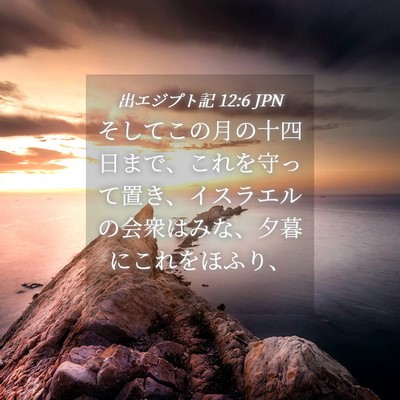 Picture 04 - 出エジプト記 12:6 JPN - そしてこの月の十四日まで、これを - Bible Verse Picture