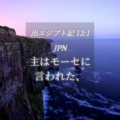 Picture 04 - 出エジプト記 13:1 JPN - 主はモーセに言われた、 - Bible Verse Picture