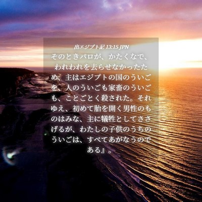 Picture 04 - 出エジプト記 13:15 JPN - そのときパロが、かたくなで、われ - Bible Verse Picture