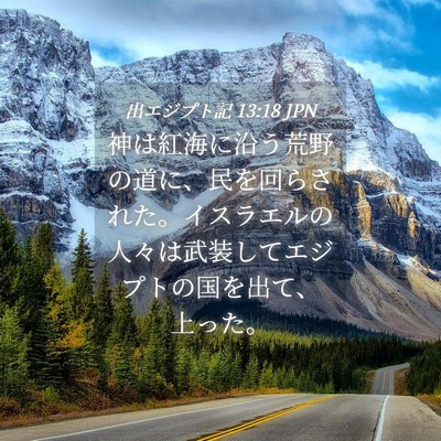 Picture 04 - 出エジプト記 13:18 JPN - 神は紅海に沿う荒野の道に、民を回 - Bible Verse Picture