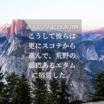 Picture 04 - 出エジプト記 13:20 JPN - こうして彼らは更にスコテから進ん - Bible Verse Picture