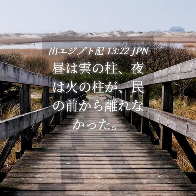 Picture 04 - 出エジプト記 13:22 JPN - 昼は雲の柱、夜は火の柱が、民の前 - Bible Verse Picture