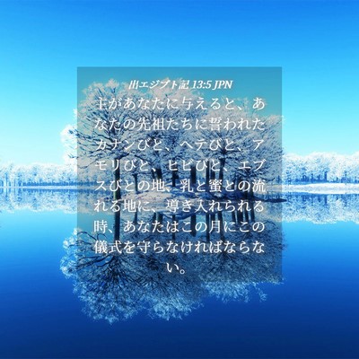 Picture 04 - 出エジプト記 13:5 JPN - 主があなたに与えると、あなたの先 - Bible Verse Picture