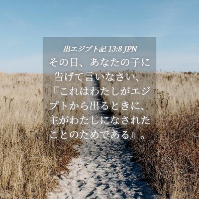 Picture 04 - 出エジプト記 13:8 JPN - その日、あなたの子に告げて言いな - Bible Verse Picture