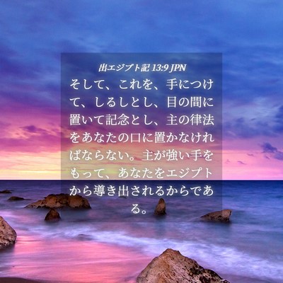 Picture 04 - 出エジプト記 13:9 JPN - そして、これを、手につけて、しる - Bible Verse Picture