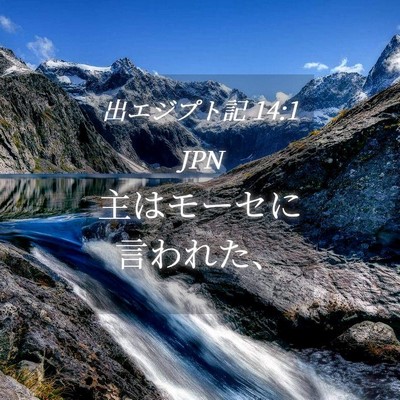 Picture 04 - 出エジプト記 14:1 JPN - 主はモーセに言われた、 - Bible Verse Picture