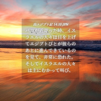 Picture 04 - 出エジプト記 14:10 JPN - パロが近寄った時、イスラエルの人 - Bible Verse Picture