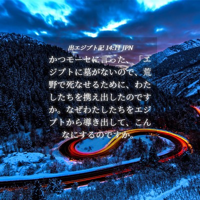 Picture 04 - 出エジプト記 14:11 JPN - かつモーセに言った、「エジプトに - Bible Verse Picture