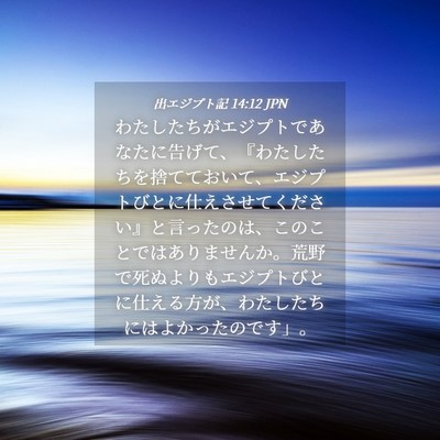 Picture 04 - 出エジプト記 14:12 JPN - わたしたちがエジプトであなたに告 - Bible Verse Picture