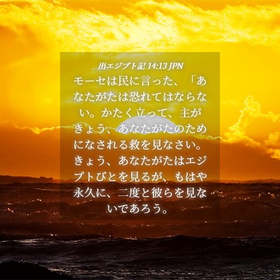 Picture 04 - 出エジプト記 14:13 JPN - モーセは民に言った、「あなたがた - Bible Verse Picture