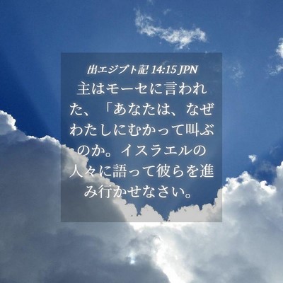 Picture 04 - 出エジプト記 14:15 JPN - 主はモーセに言われた、「あなたは - Bible Verse Picture