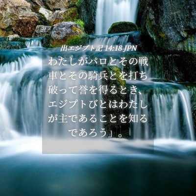 Picture 04 - 出エジプト記 14:18 JPN - わたしがパロとその戦車とその騎兵 - Bible Verse Picture
