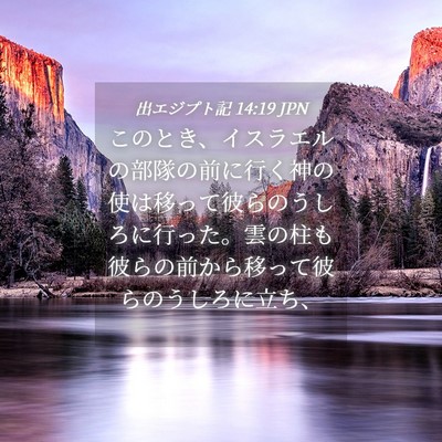 Picture 04 - 出エジプト記 14:19 JPN - このとき、イスラエルの部隊の前に - Bible Verse Picture