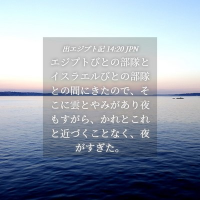 Picture 04 - 出エジプト記 14:20 JPN - エジプトびとの部隊とイスラエルび - Bible Verse Picture