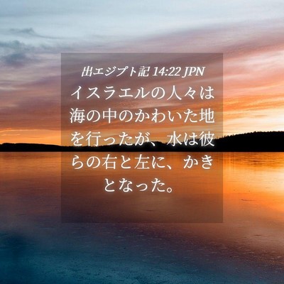 Picture 04 - 出エジプト記 14:22 JPN - イスラエルの人々は海の中のかわい - Bible Verse Picture