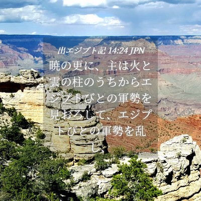 Picture 04 - 出エジプト記 14:24 JPN - 暁の更に、主は火と雲の柱のうちか - Bible Verse Picture