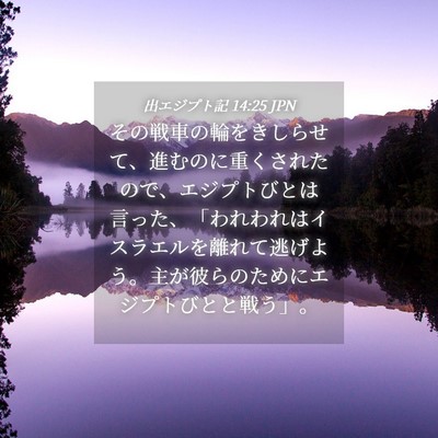 Picture 04 - 出エジプト記 14:25 JPN - その戦車の輪をきしらせて、進むの - Bible Verse Picture