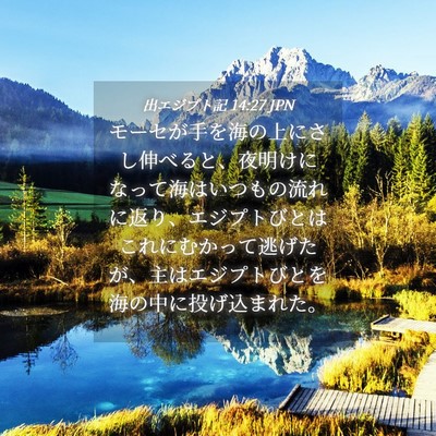 Picture 04 - 出エジプト記 14:27 JPN - モーセが手を海の上にさし伸べると - Bible Verse Picture