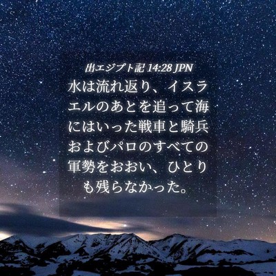 Picture 04 - 出エジプト記 14:28 JPN - 水は流れ返り、イスラエルのあとを - Bible Verse Picture
