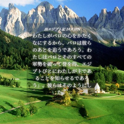 Picture 04 - 出エジプト記 14:4 JPN - わたしがパロの心をかたくなにする - Bible Verse Picture