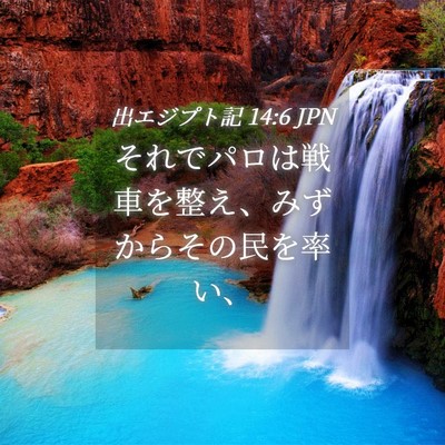 Picture 04 - 出エジプト記 14:6 JPN - それでパロは戦車を整え、みずから - Bible Verse Picture