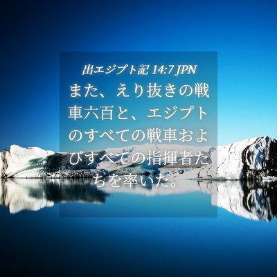 Picture 04 - 出エジプト記 14:7 JPN - また、えり抜きの戦車六百と、エジ - Bible Verse Picture