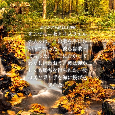 Picture 04 - 出エジプト記 15:1 JPN - そこでモーセとイスラエルの人々は - Bible Verse Picture