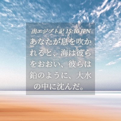 Picture 04 - 出エジプト記 15:10 JPN - あなたが息を吹かれると、海は彼ら - Bible Verse Picture