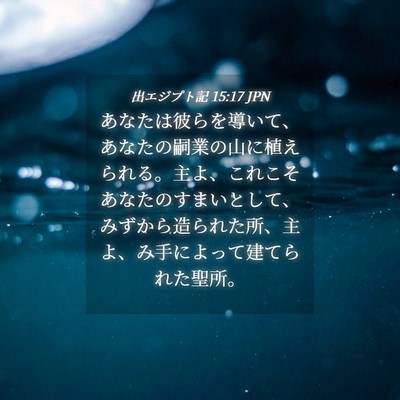 Picture 04 - 出エジプト記 15:17 JPN - あなたは彼らを導いて、あなたの嗣 - Bible Verse Picture