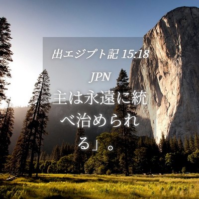 Picture 04 - 出エジプト記 15:18 JPN - 主は永遠に統べ治められる」。 - Bible Verse Picture