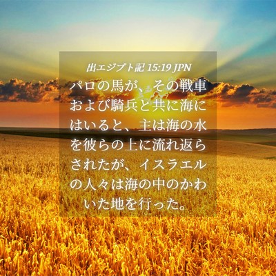 Picture 04 - 出エジプト記 15:19 JPN - パロの馬が、その戦車および騎兵と - Bible Verse Picture