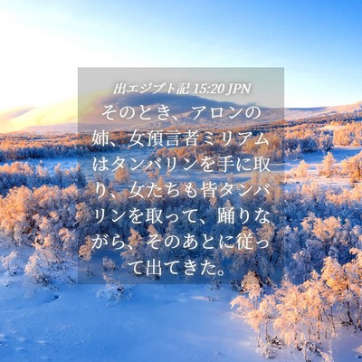 Picture 04 - 出エジプト記 15:20 JPN - そのとき、アロンの姉、女預言者ミ - Bible Verse Picture